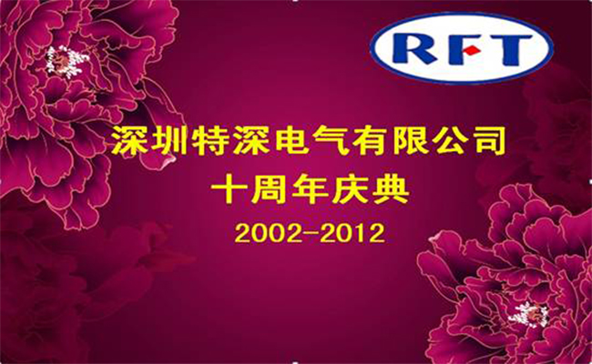 戰(zhàn)略引領(lǐng)發(fā)展，創(chuàng)新成就未來——特深電氣十周年慶典